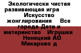 Экологически чистая развивающая игра JUGGY «Искусство жонглирования» - Все города Дети и материнство » Игрушки   . Ненецкий АО,Макарово д.